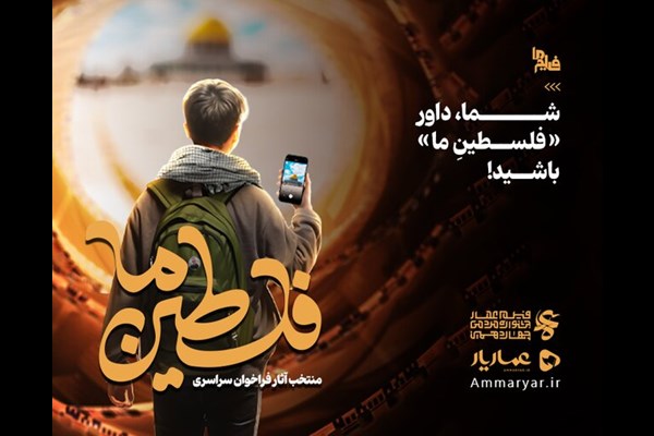 شما داور «فلسطینِ‌ما» باشید!