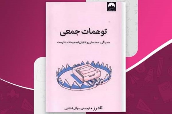 توهمات جمعی