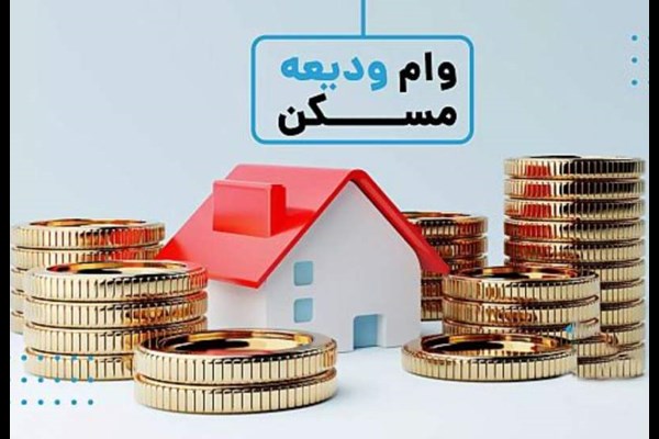 ثبت‌نام تسیهلات ودیعه مسکن با سقف جدید آغاز شد