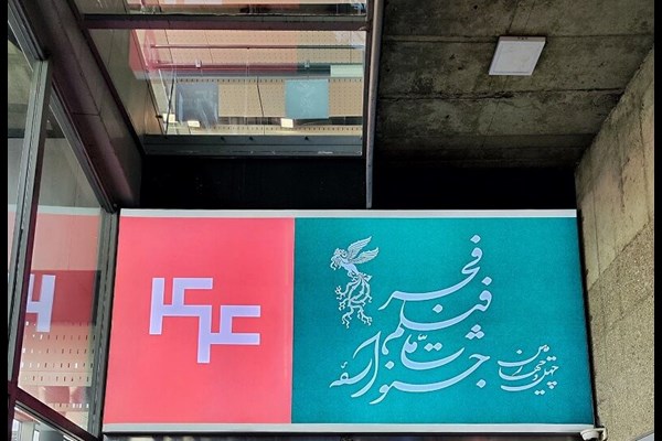 آغاز نمایش فیلم‌های جشنواره فجر در سینماهای مردمی