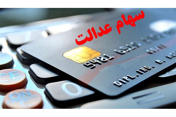 آغاز صدور کارت اعتباری با توثیق سهام عدالت یا یارانه