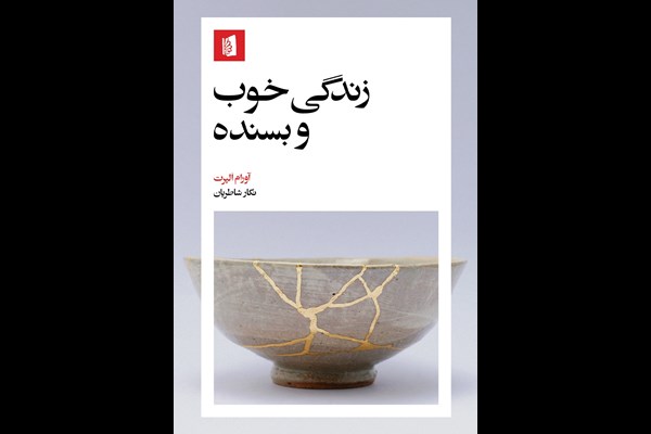 زندگی خوب و بسنده