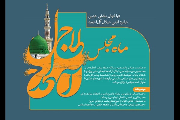 فراخوان بخش جنبی جایزه ادبی جلال آل‌احمد با عنوان «ماه مجلس» منتشر شد