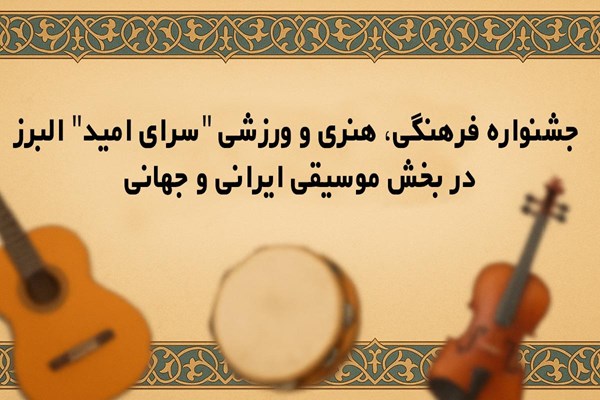 جشنواره فرهنگی، هنری و ورزشی "سرای امید" البرز برگزار می‌شود 