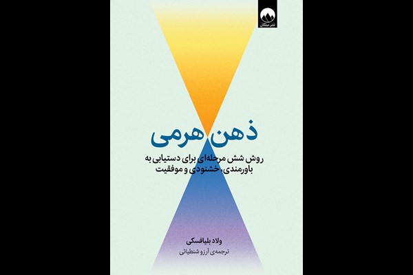ذهن هرمی: روش شش مرحله‌ای برای دستیابی به باورمندی، خشنودی و موفقیت