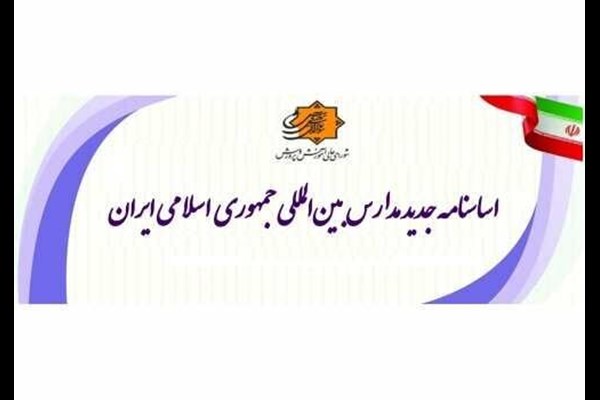 اساسنامه جدید مدارس بین‌المللی‌ جمهوری اسلامی ایران ابلاغ شد