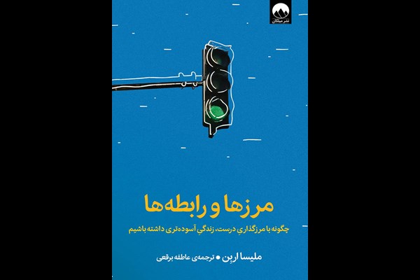 مرزها و رابطه‌ها: چگونه با مرزگذاری درست زندگی آسوده‌تری داشته باشیم