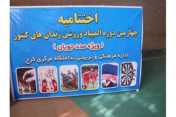  اختتامیه چهارمین المپیاد ورزشی زندان های استان البرز