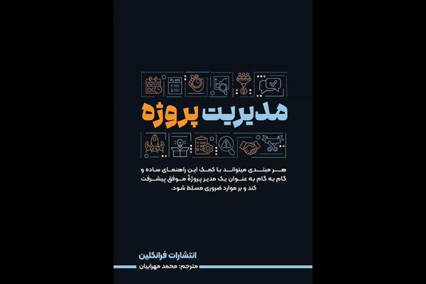 مدیریت پروژه