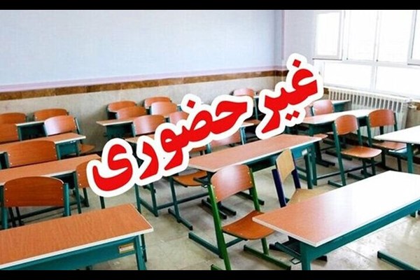 مدارس البرز فردا یکشنبه غیرحضوری و مادران دورکار شدند