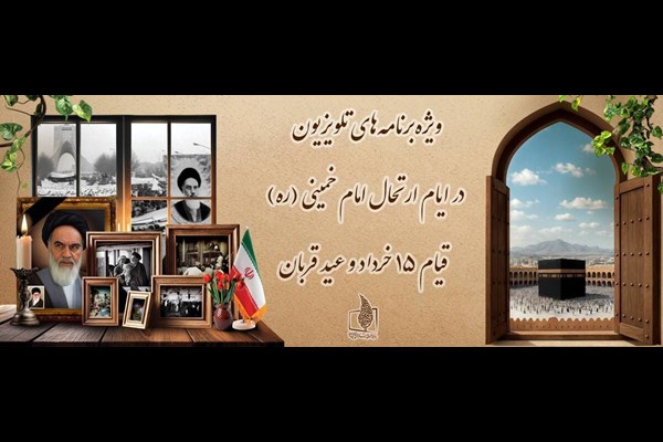 تدارک تلویزیون برای ایام ارتحال امام خمینی(ره) و عید قربان