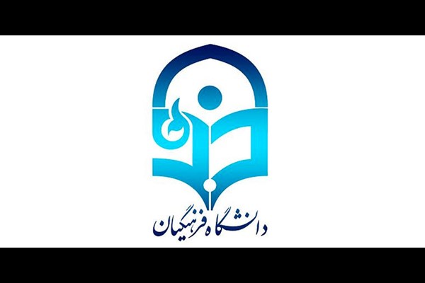 ۶۵ هکتار زمین برای ساخت دانشگاه فرهنگیان البرز نیاز است