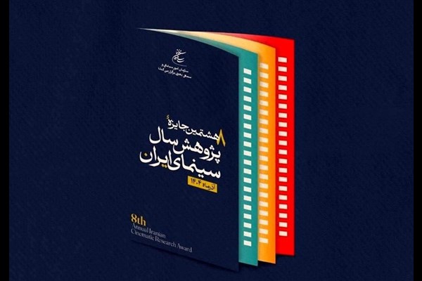 هشتمین جایزه پژوهش سال سینمای ایران فراخوان داد