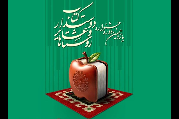 انتشار فراخوان یازدهمین جشنواره روستاها و عشایر دوست‌دار کتاب