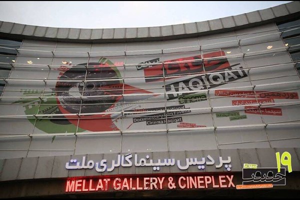 گشایش «سینما حقیقت ۱۹» در آستانه روز مادر