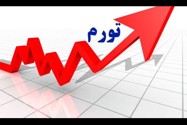 نرخ تورم تیرماه اعلام شد