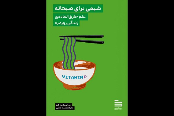 شیمی برای صبحانه: علم خارق‌العاده زندگی روزمره