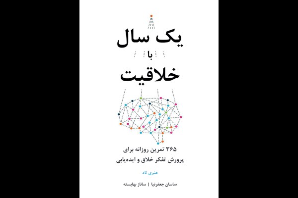 یک سال با خلاقیت: 365 تمرین روزانه برای پرورش تفکر خلاق و ایده یابی