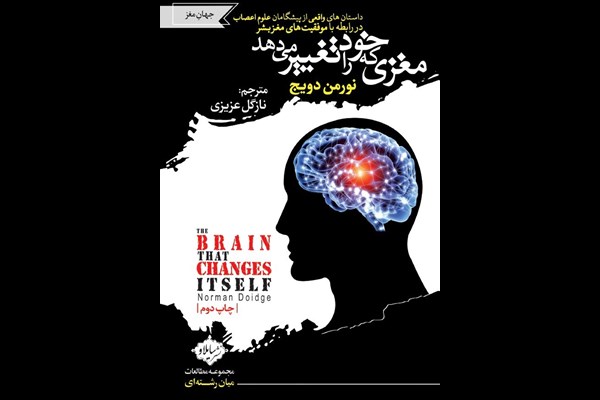 مغزی که خود را تغییر می‌دهد