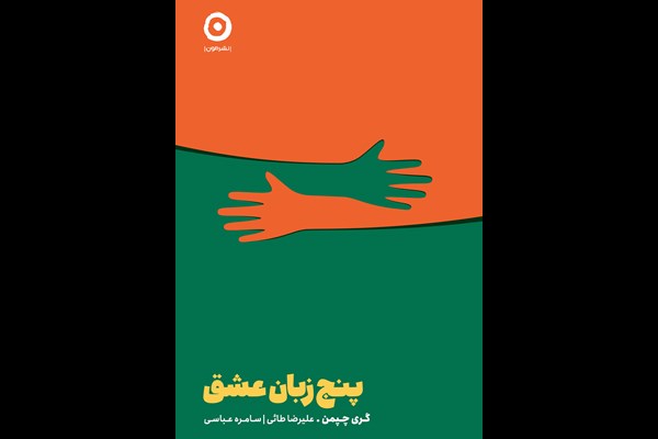 پنج زبان عشق