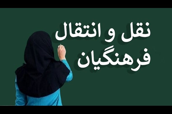 نقل‌ و انتقال معلمان تهران برای سال تحصیلی ۱۴۰۵-۱۴۰۴ آغاز شد