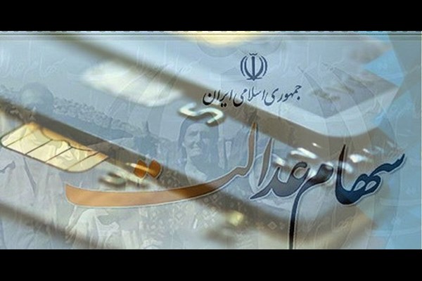 سود سهام عدالت تا آخر هفته واریز می‌شود