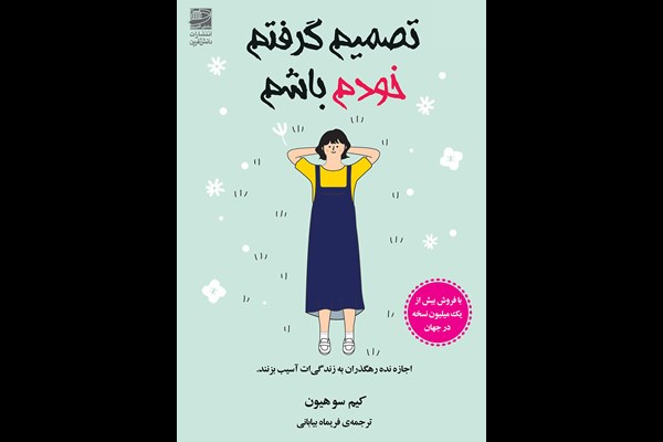 تصمیم گرفتم خودم باشم