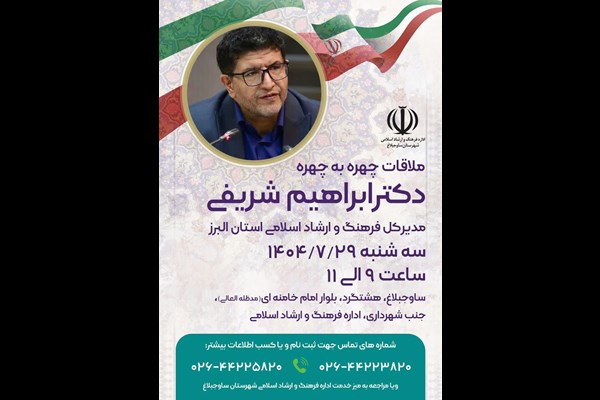 آغاز برنامه ملاقات مردمی و چهره به چهره مدیرکل فرهنگ و ارشاد اسلامی البرز در شهرستان‌ها 