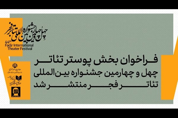 انتشار فراخوان بخش پوستر چهل‌وچهارمین جشنواره بین‌المللی تئاتر فجر