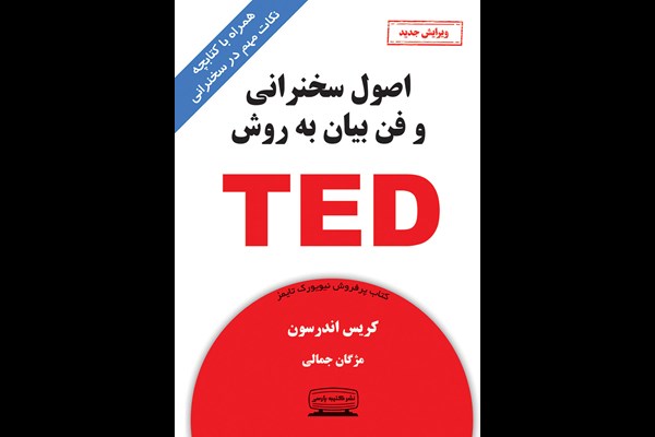 اصول سخنرانی و فن بیان به روش TED