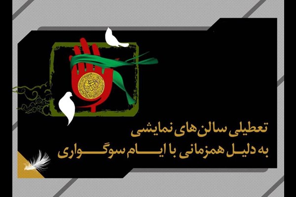 تعطیلی ۳ روزه سالن‌های نمایشی