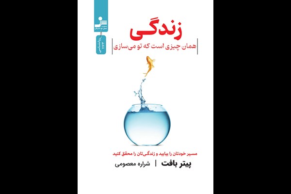 زندگی همان چیزی است که تو می‌سازی