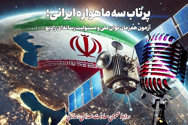 استقبال برنامه‌های رادیویی از پرتاب سه موشک ماهواره‌ای ایرانی