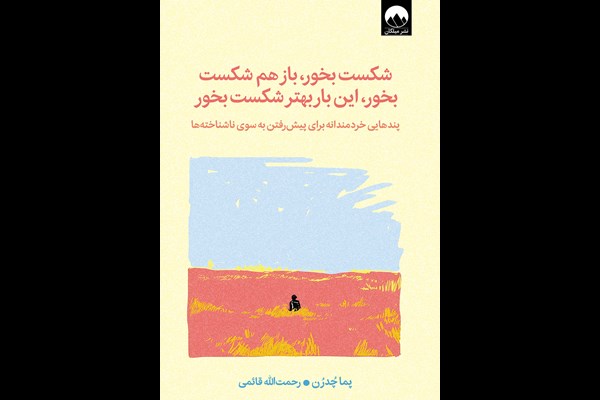 شکست بخور، باز هم شکست بخور، این‌ بار بهتر شکست بخور
