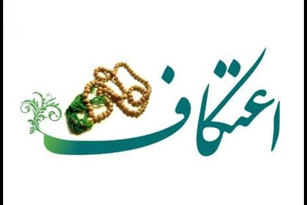 شیوه نامه بهداشتی برگزاری مراسم اعتکاف سال ۱۴۰۴