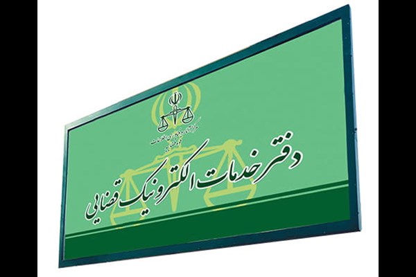 افزایش تعداد دفاتر خدمات الکترونیک قضایی در استان البرز