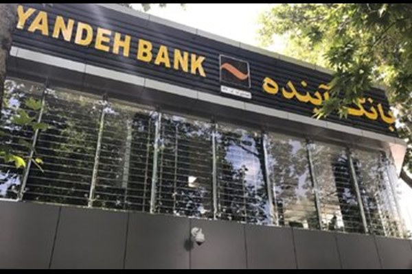 لغو مجوز بانک آینده از امروز اول آبان ۱۴۰۴ 