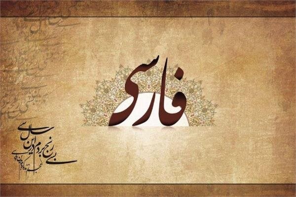 الزام رعایت زبان فارسی در تابلوهای صنفی البرز با هدف پاسداشت هویت فرهنگی 