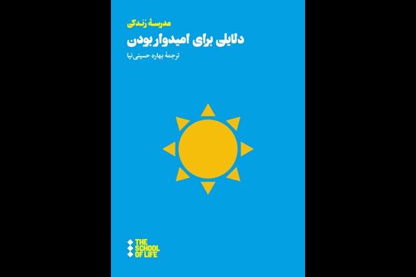 دلایلی برای امیدوار بودن