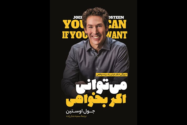 می‌توانی اگر بخواهی