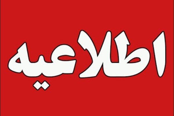 اطلاعیه دانشگاه تهران در مورد مسمومیت دانشجویان