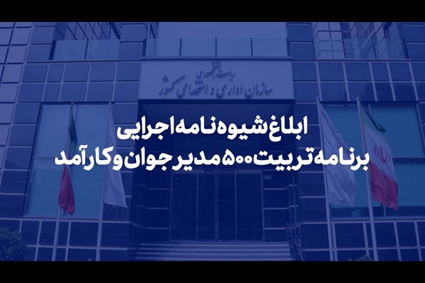 شیوه‌نامه اجرایی برنامه تربیت ۵۰۰ مدیر جوان و کارآمد ابلاغ شد