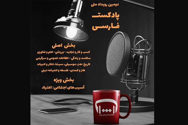 انتشار فراخوان دومین رویداد ملی پادکست فارسی