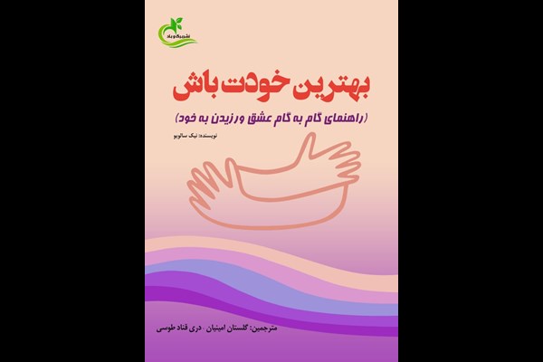 بهترین خودت باش: راهنمای گام به گام عشق ورزیدن به خود