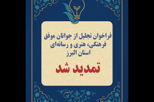 فراخوان تجلیل از جوانان موفق فرهنگی، هنری و رسانه‌ای استان البرز تمدید شد 