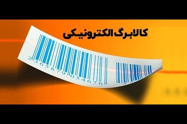 واریز اعتبار کالابرگ برای خانوارهای دهک های چهارم و پنجم درآمدی از روز دوشنبه