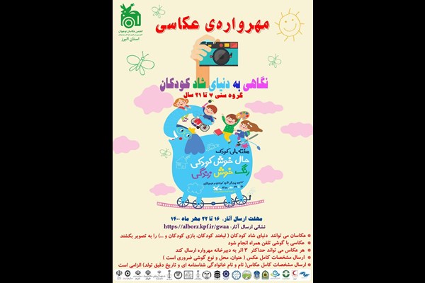 فراخوان مهرواره‌ی عکاسی«نگاهی به دنیای شاد کودکان» در البرز