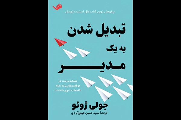 تبدیل شدن به یک مدیر: عملکرد درست در موقعیت‌هایی که تمام نگاه‌ها به سوی شماست