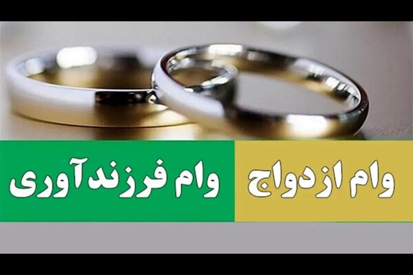  مجموع تسهیلات ازدواج و فرزندآوری در بودجه افزایش یافت