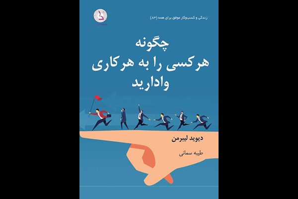چگونه هر کسی را به هر کاری وادارید